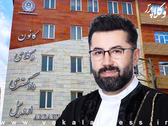 وکیل شهرام بی دردی در سمت ریاست کانون وکلای دادکستری اردبیل ابقا شد
