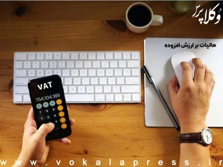 پرداخت مالیات بر ارزش افزوده معاملات نسیه پس از تسویه با صورت‌حساب الکترونیک