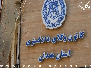 نتایج شمارش آرای انتخابات یازدهمین دوره هیات مدیره کانون وکلای دادگستری همدان