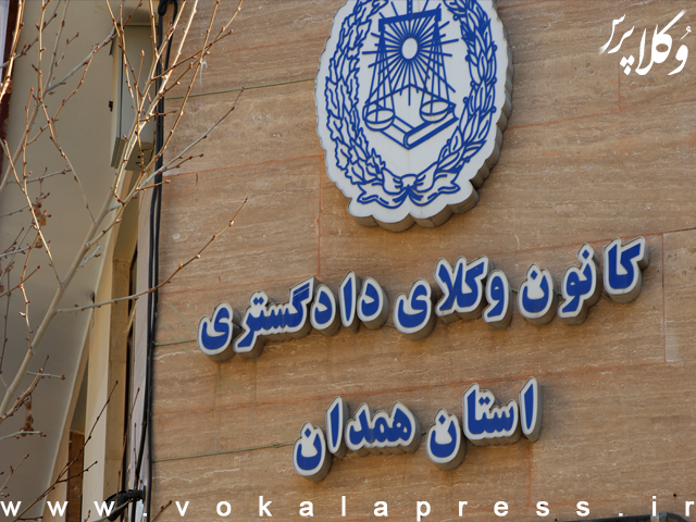 نتایج شمارش آرای انتخابات یازدهمین دوره هیات مدیره کانون وکلای دادگستری همدان