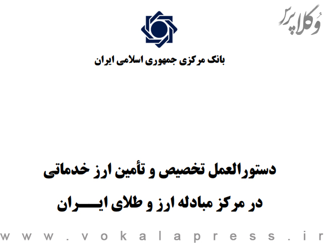 آغاز به کار سامانه ارز خدماتی + دستورالعمل تخصیص و تأمین ارز خدماتی