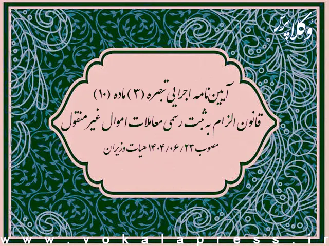 آییننامه اجرایی تبصره ۳ ماده ۱۰ قانون الزام به ثبت رسمی معاملات اموال غیرمنقول