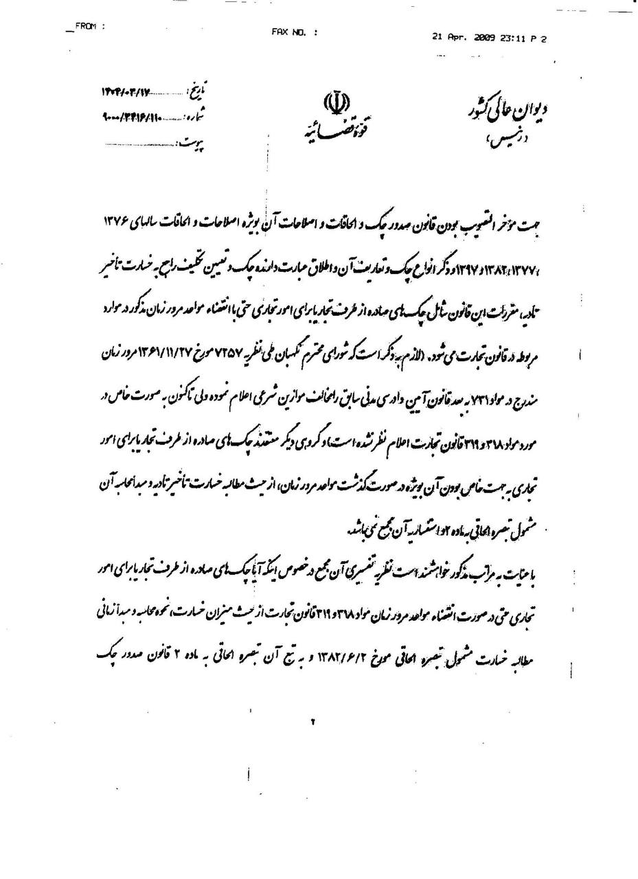 استفساریه رئیس دیوان عالی کشور نسبت به تبصره الحاقی به ماده ۲ قانون اصلاح موادی از قانون صدور چک