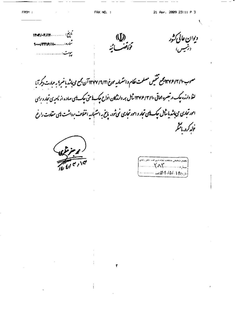 استفساریه رئیس دیوان عالی کشور نسبت به تبصره الحاقی به ماده ۲ قانون اصلاح موادی از قانون صدور چک