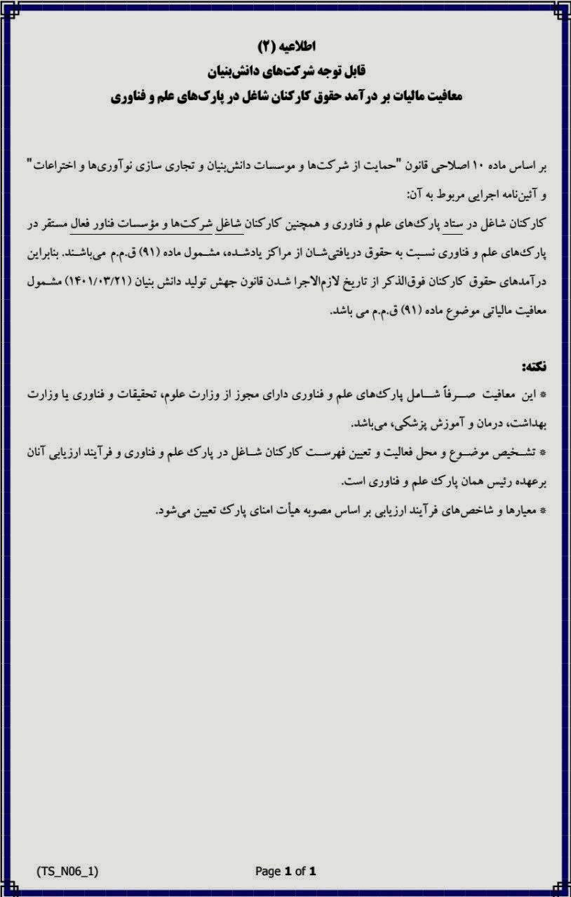 معافبت مالیات بر درآمد حقوق کارکنان شاغل در پارک های علم و فناوری