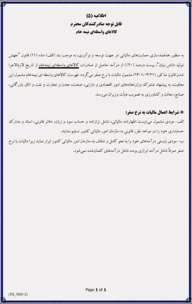 شرایط اعمال مالیات بر نرخ صفر برای درآمد حاصل از صادرات کالاهای واسطه ای نیمه خام این شرکت ها