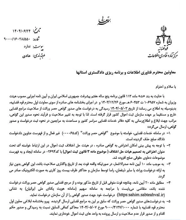 بخشنامه قوه قضاییه درخصوص حذف عنوان گواهی حصر وراثت از فهرست عناوین دادگاه صلح