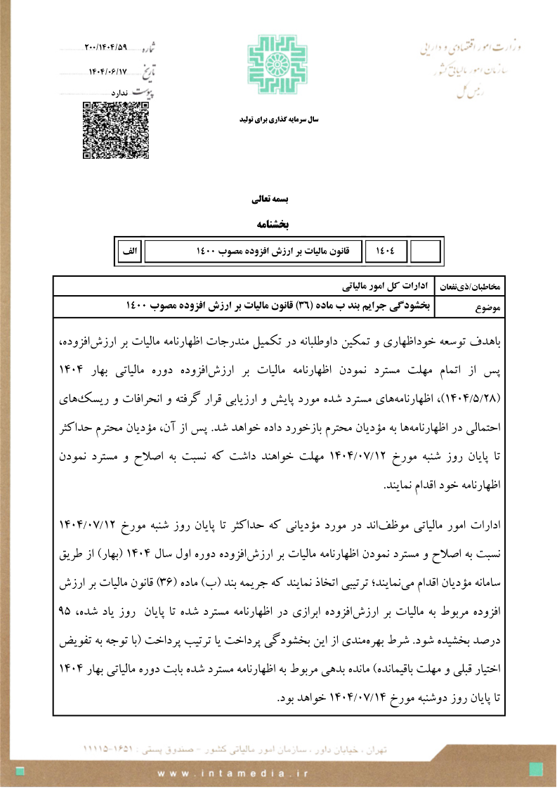 شرایط بخشودگی ۹۵ درصدی جرائم مالیات بر ارزش افزوده ابرازی بهار ۱۴۰۴