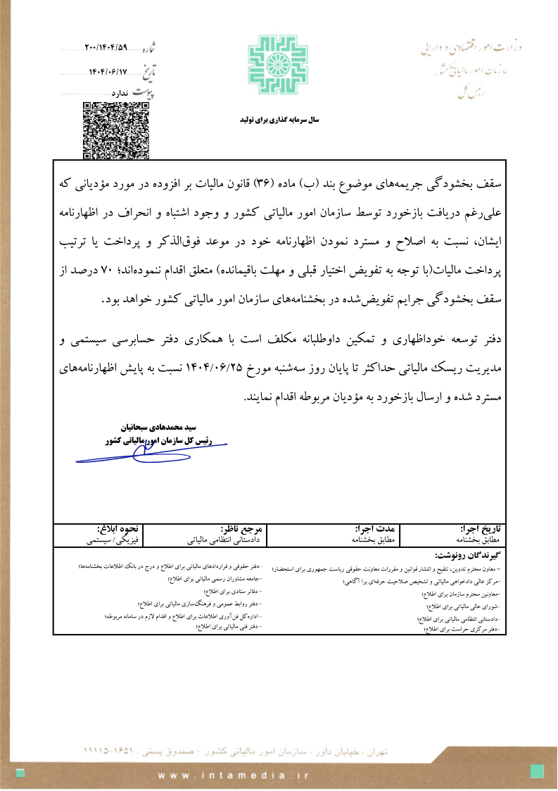 شرایط بخشودگی ۹۵ درصدی جرائم مالیات بر ارزش افزوده ابرازی بهار ۱۴۰۴