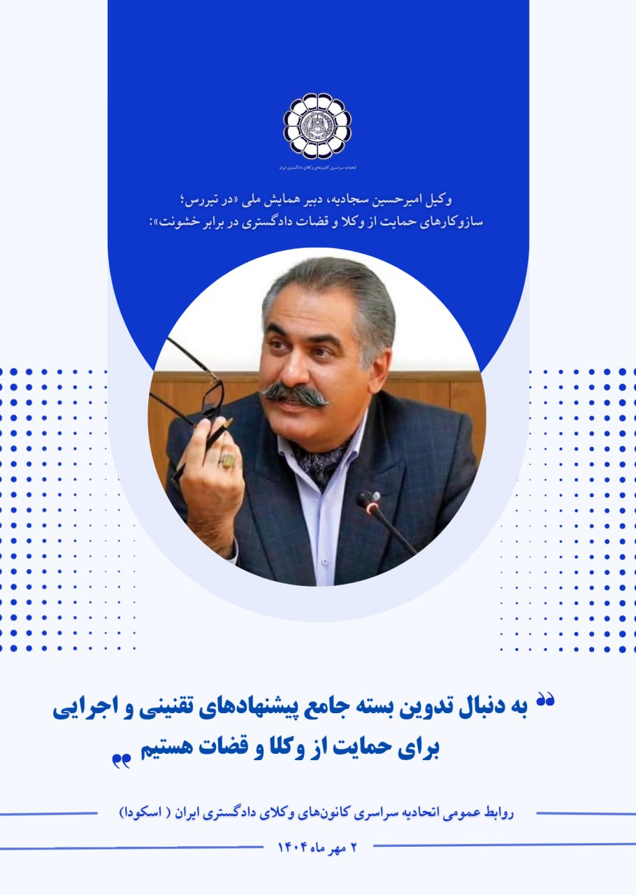 تدوین بسته جامع پیشنهادهای تقنینی و اجرایی برای حمایت از وکلا و قضات در همایش ملی تیررس