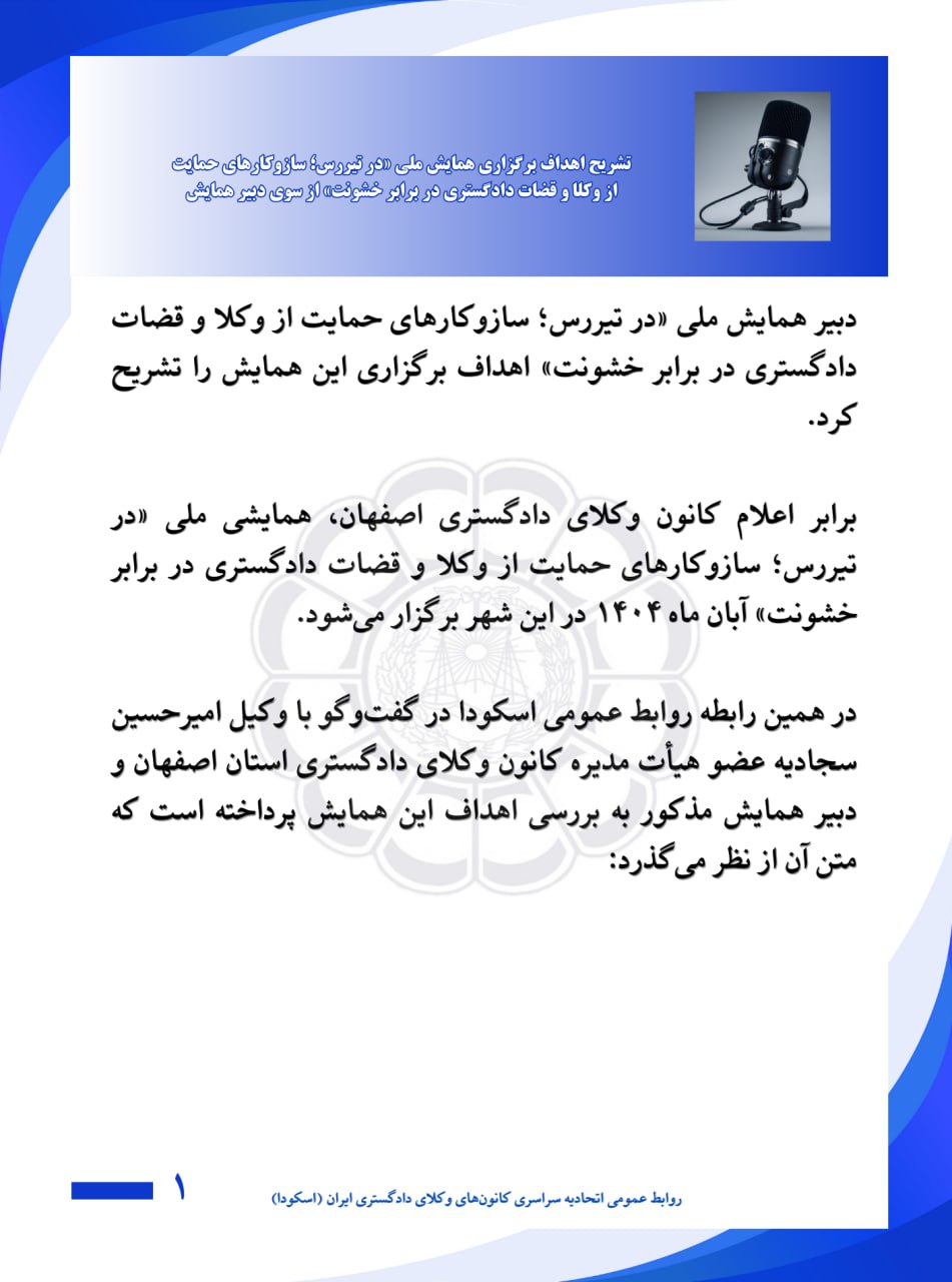 تدوین بسته جامع پیشنهادهای تقنینی و اجرایی برای حمایت از وکلا و قضات در همایش ملی تیررس