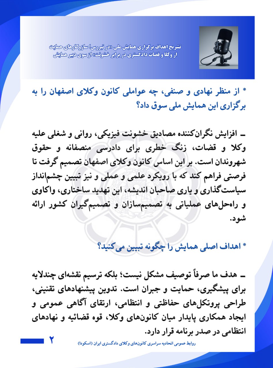 تدوین بسته جامع پیشنهادهای تقنینی و اجرایی برای حمایت از وکلا و قضات در همایش ملی تیررس