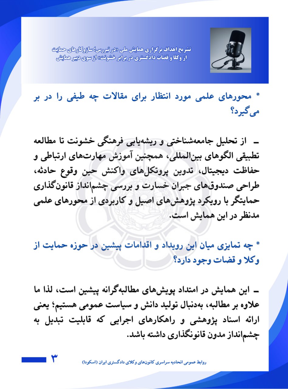 تدوین بسته جامع پیشنهادهای تقنینی و اجرایی برای حمایت از وکلا و قضات در همایش ملی تیررس