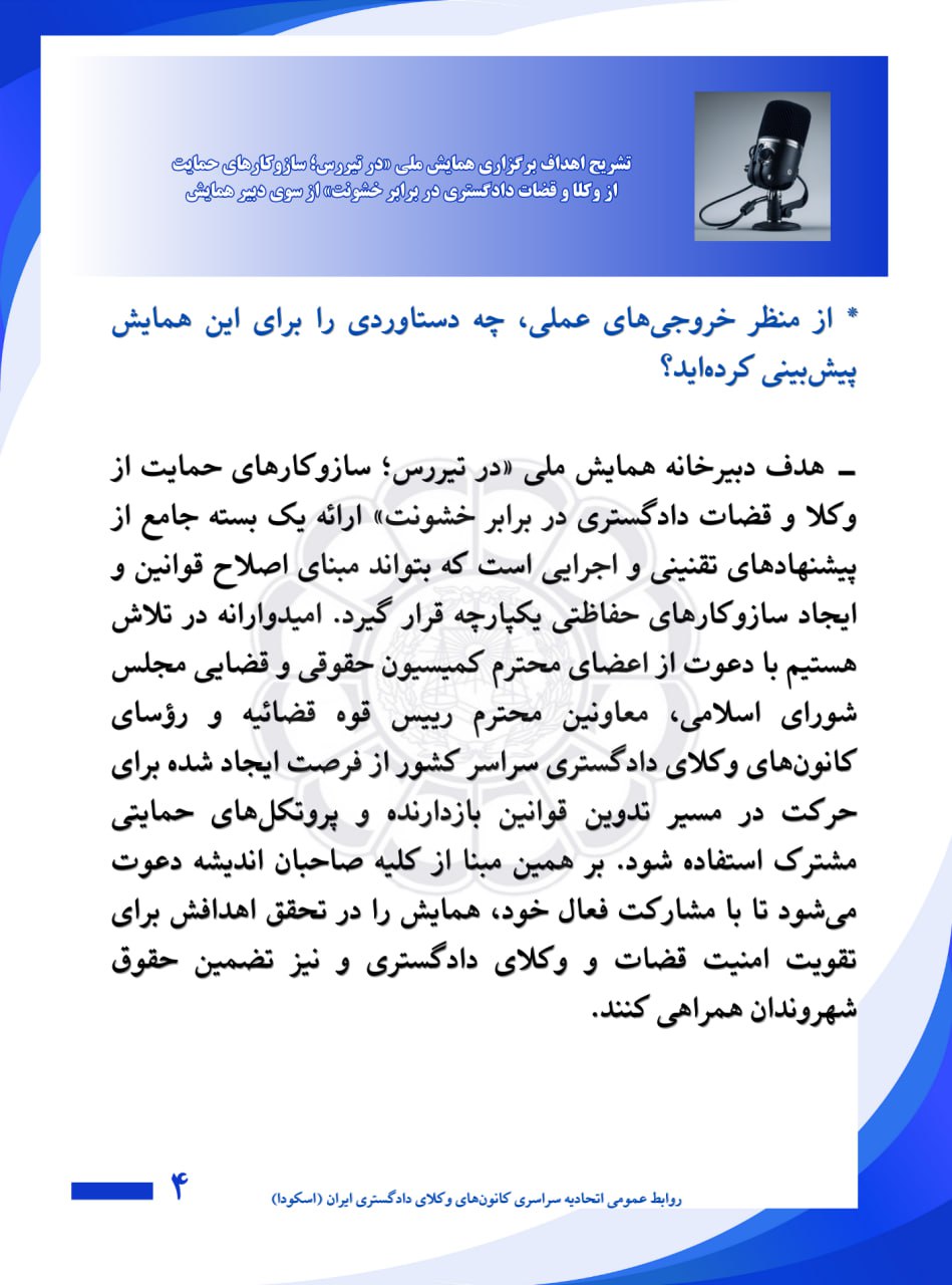 تدوین بسته جامع پیشنهادهای تقنینی و اجرایی برای حمایت از وکلا و قضات در همایش ملی تیررس