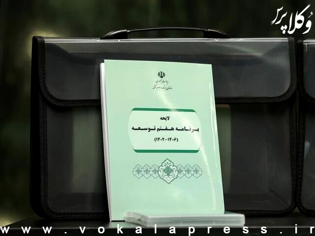 تشریح گزارش دولت درباره عملکرد یکساله برنامه هفتم توسعه