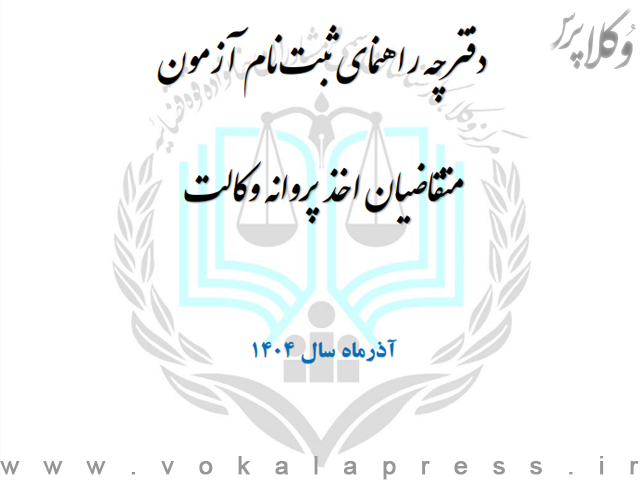 جزئیات آزمون وکالت مرکز وکلای قوه قضاییه ۱۴۰۴