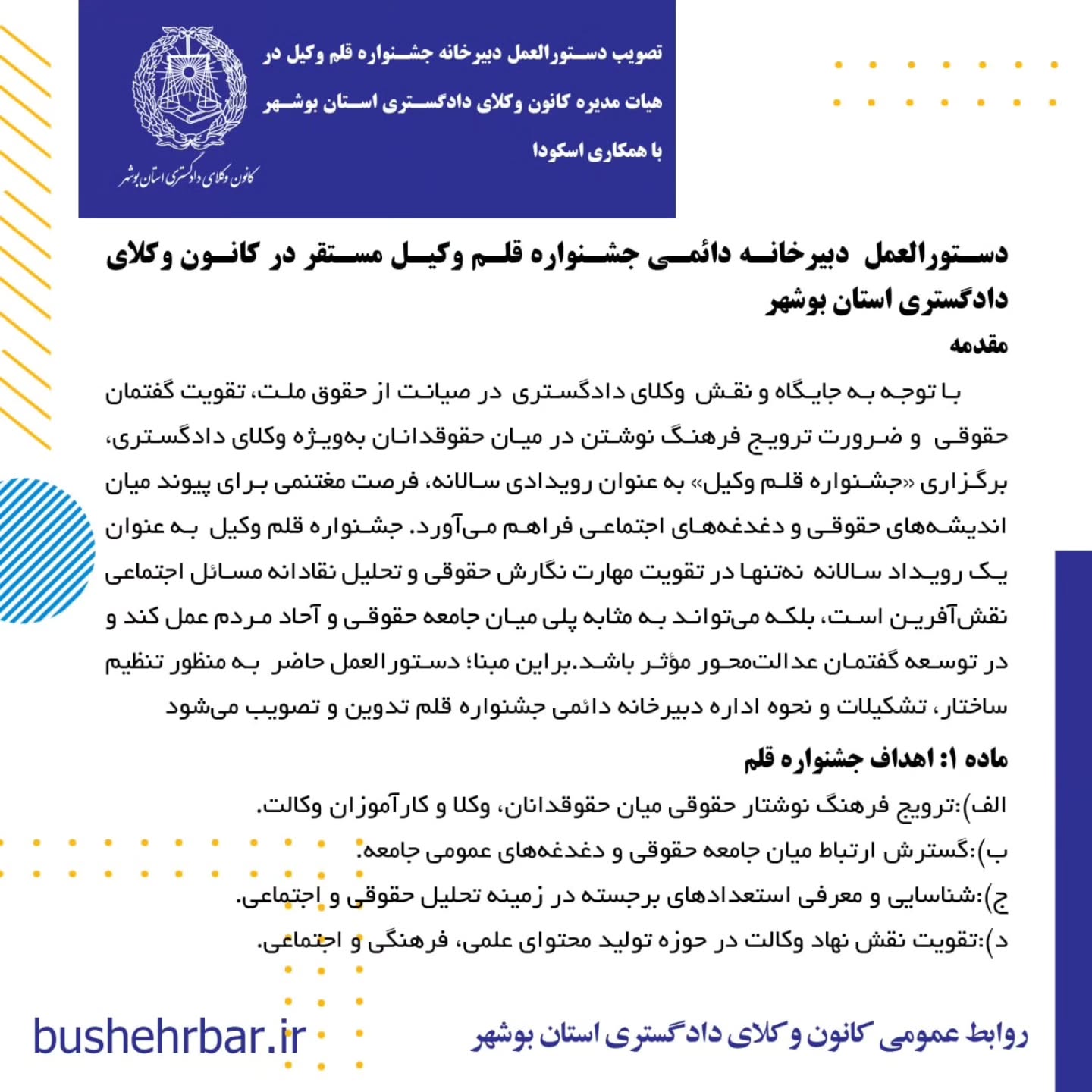 دستورالعمل دبیرخانه جشنواره قلم وکیل در هیات مدیره کانون وکلای دادگستری استان بوشهر با همکاری اسکودا