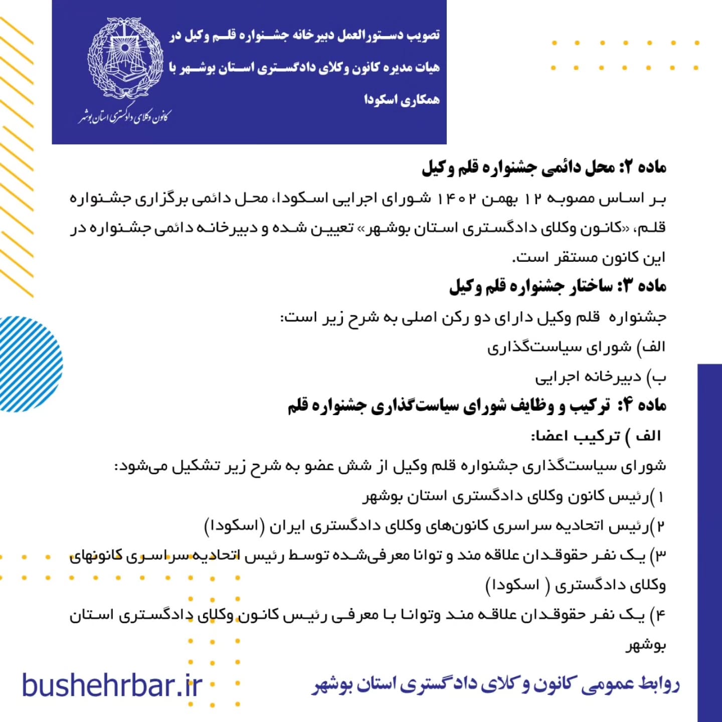 دستورالعمل دبیرخانه جشنواره قلم وکیل در هیات مدیره کانون وکلای دادگستری استان بوشهر با همکاری اسکودا