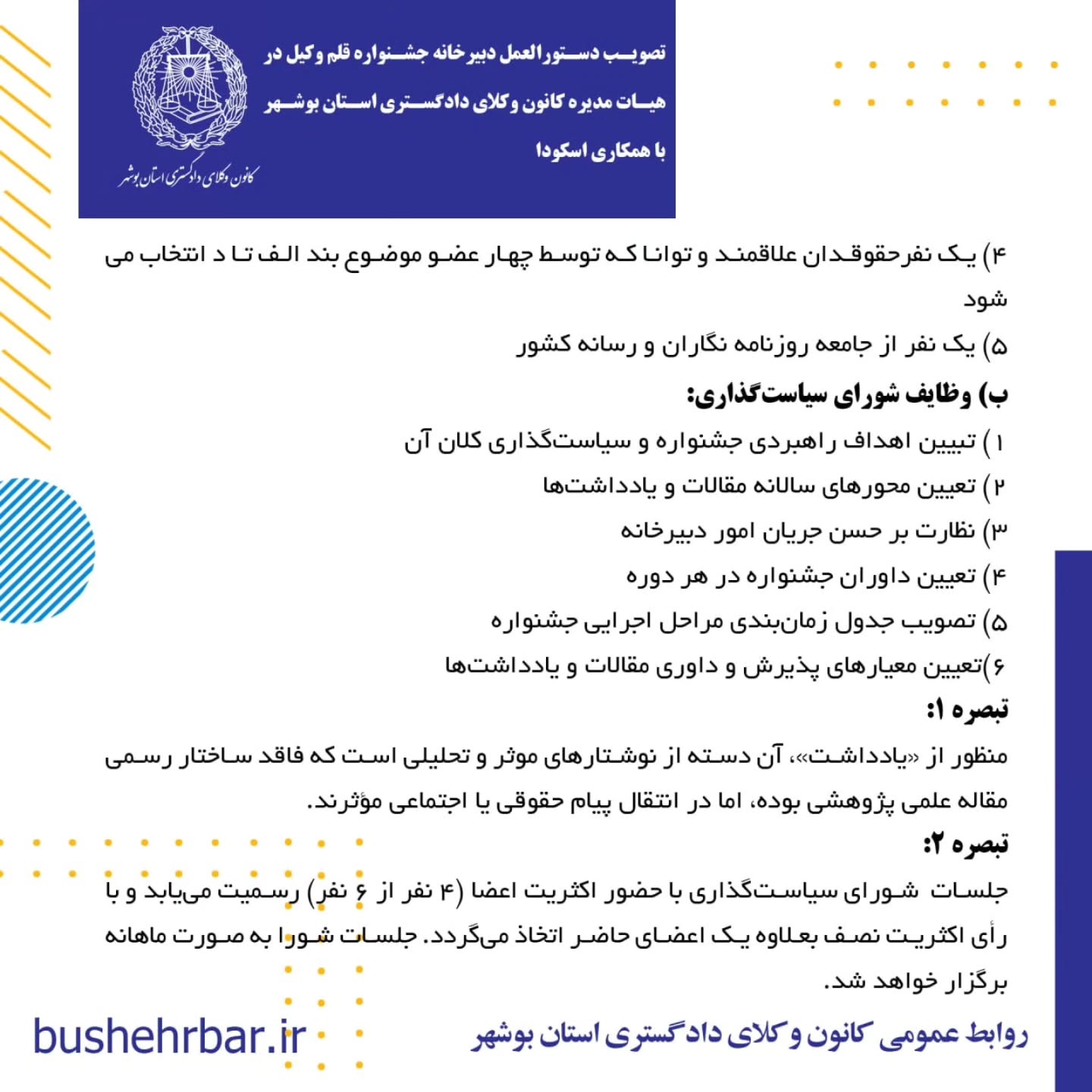 دستورالعمل دبیرخانه جشنواره قلم وکیل در هیات مدیره کانون وکلای دادگستری استان بوشهر با همکاری اسکودا