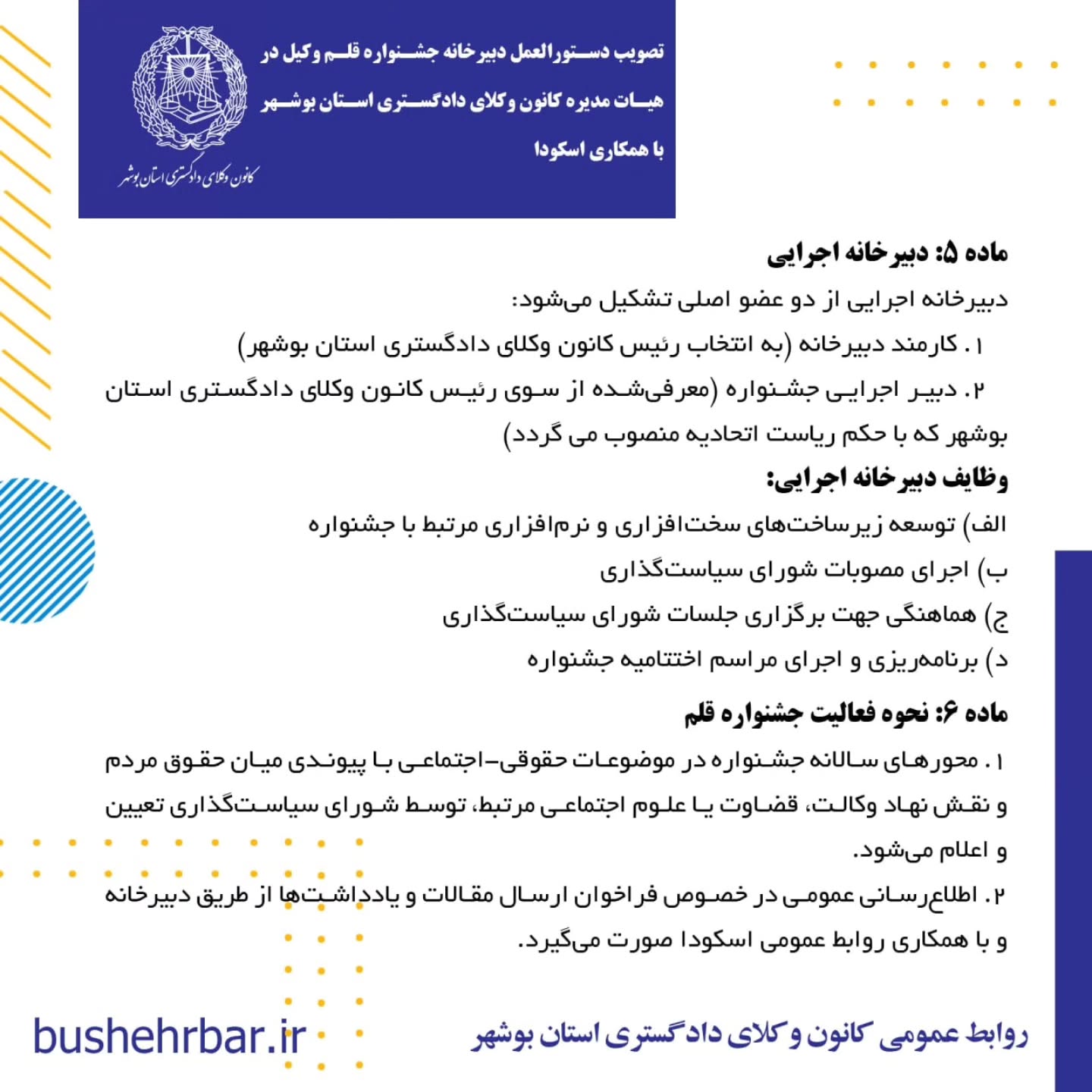 دستورالعمل دبیرخانه جشنواره قلم وکیل در هیات مدیره کانون وکلای دادگستری استان بوشهر با همکاری اسکودا
