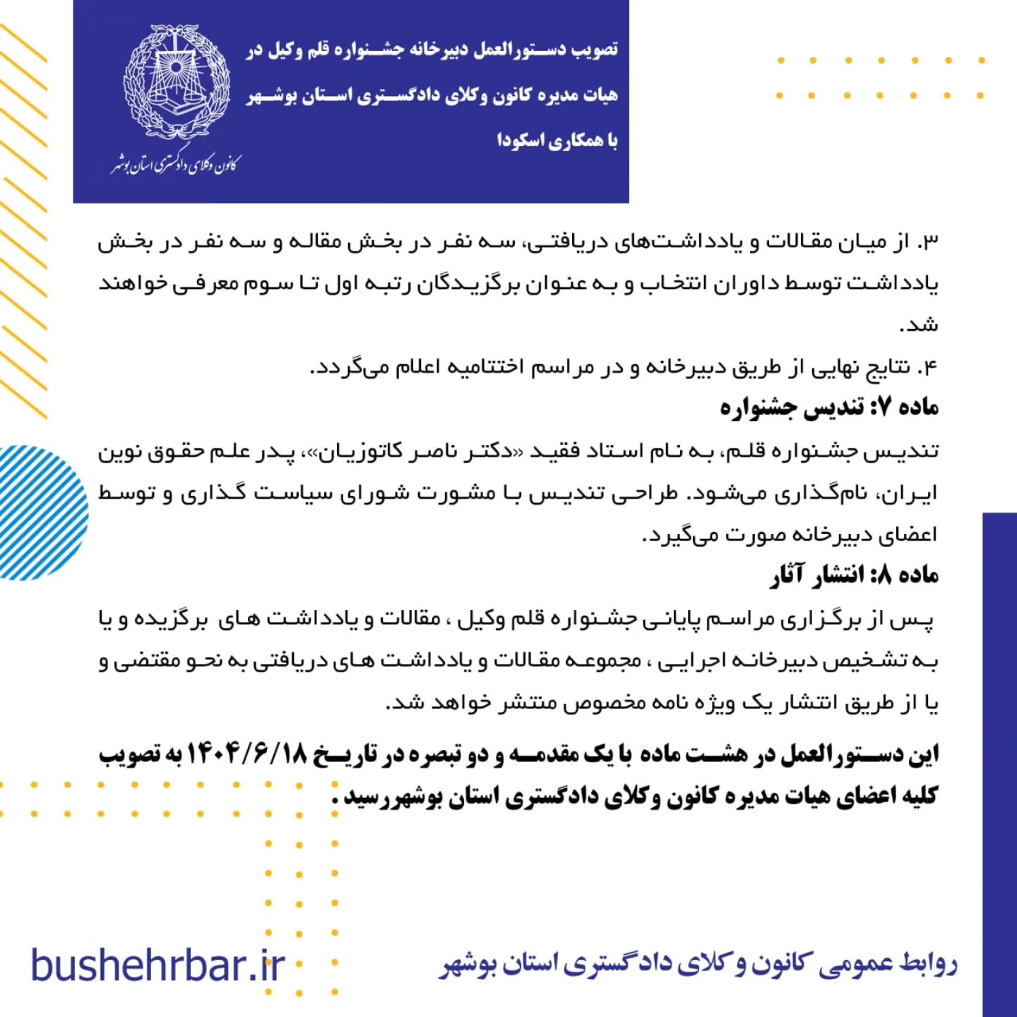 دستورالعمل دبیرخانه جشنواره قلم وکیل در هیات مدیره کانون وکلای دادگستری استان بوشهر با همکاری اسکودا