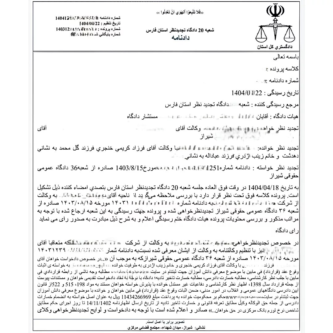 رأی دادگاه به نفع رتبه برتر کنکور در پرونده اختلاف مالی با مؤسسه آموزشی