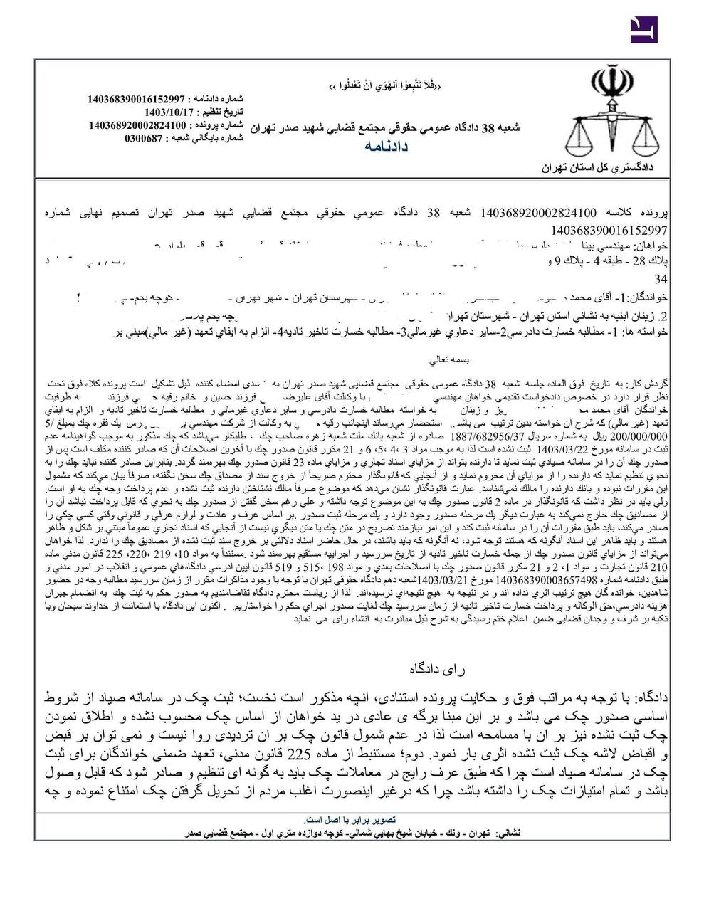 رای دادگاه حقوقی تهران مبنی بر الزام به ثبت چک در سامانه صیاد