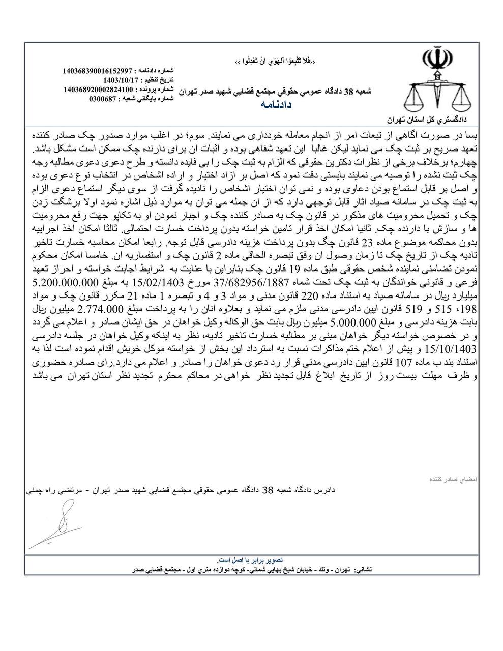 رای دادگاه حقوقی تهران مبنی بر الزام به ثبت چک در سامانه صیاد
