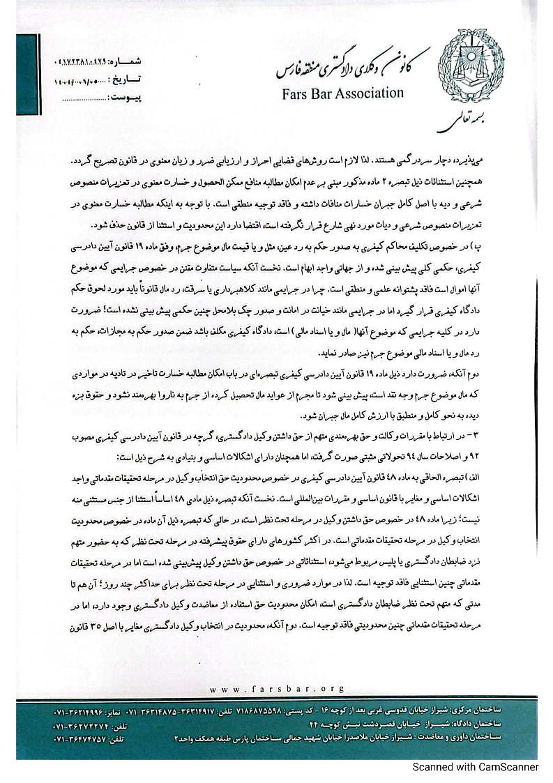 پیشنهادات کانون وکلای دادگستری منطقه فارس درباره طرح اصلاح قانون آئین دادرسی کیفری