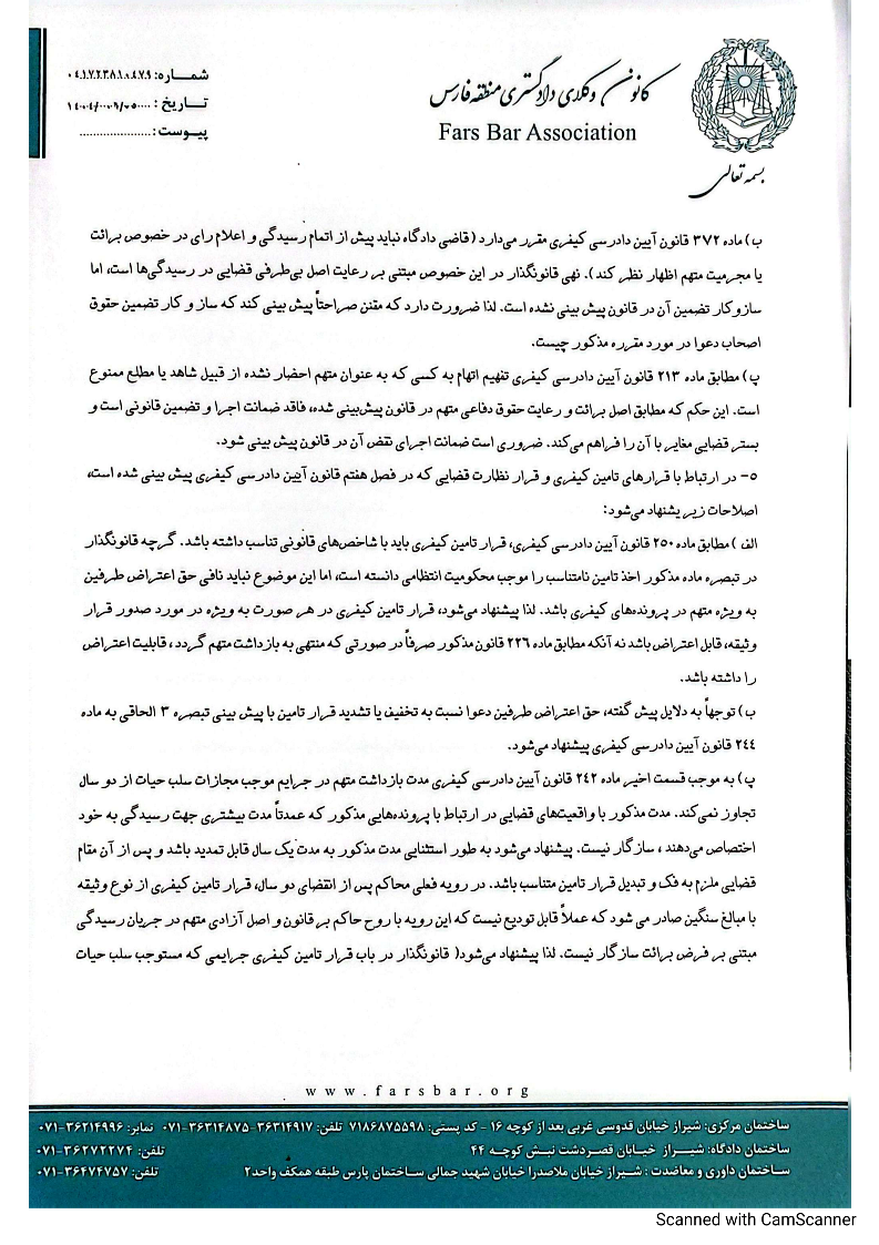 پیشنهادات کانون وکلای دادگستری منطقه فارس درباره طرح اصلاح قانون آئین دادرسی کیفری