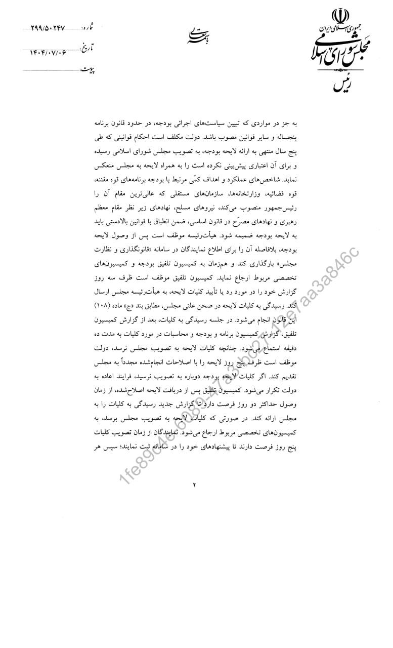 قانون اصلاح مواد (۱۸۰) و (۱۸۲) قانون آئین نامه داخلی مجلس شورای اسلامی