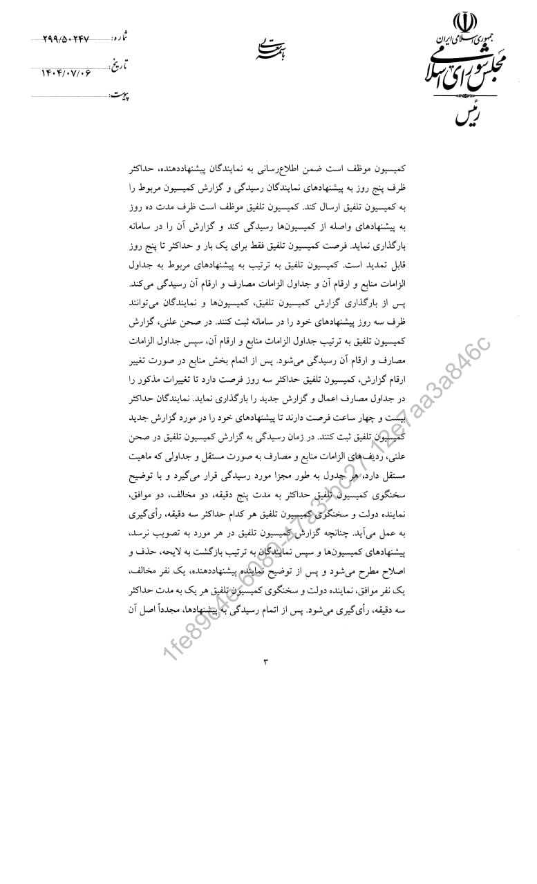 قانون اصلاح مواد (۱۸۰) و (۱۸۲) قانون آئین نامه داخلی مجلس شورای اسلامی