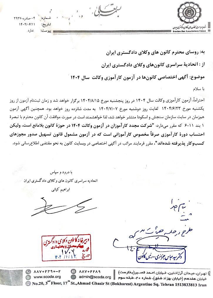 مخالفت کانون وکلای دادگستری چهارمحال و بختیاری با شرکت مجدد کارآموزان در آزمون وکالت ۱۴۰۴