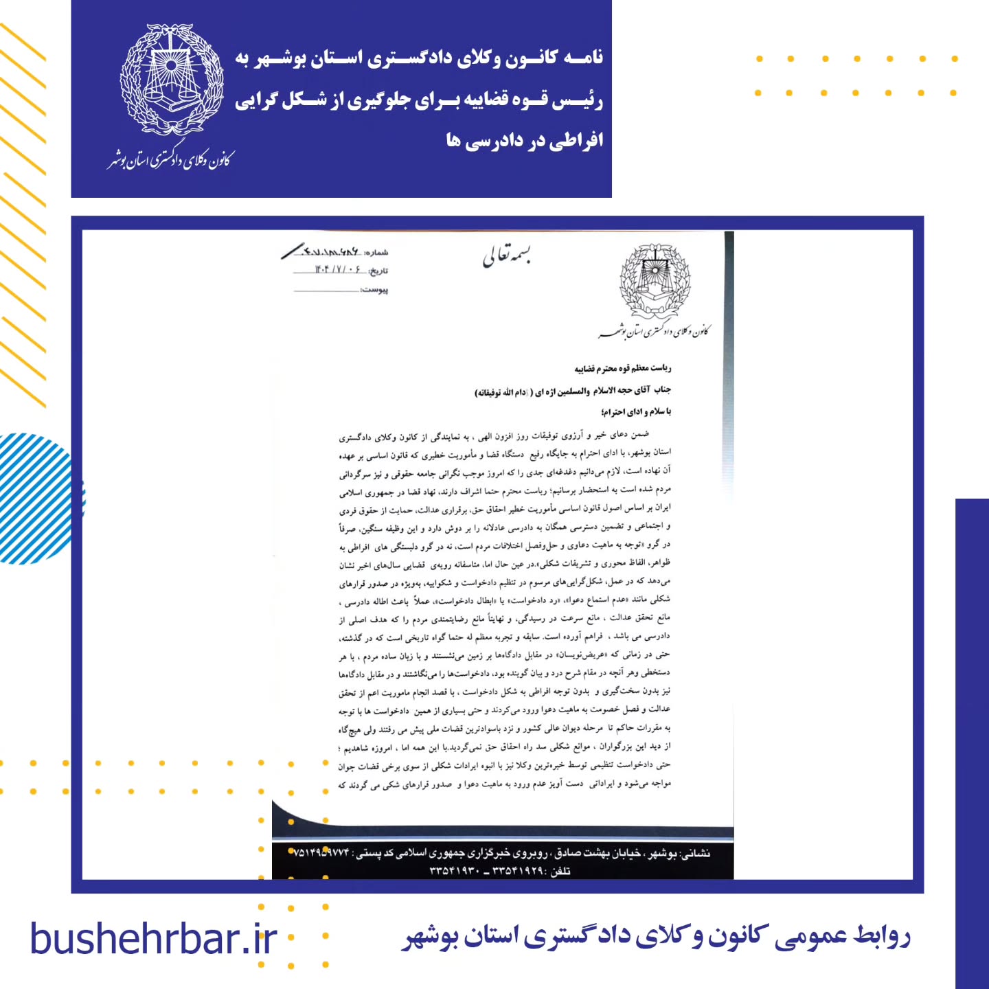 نامه کانون وکلای دادگستری بوشهر به رییس قوه قضاییه برای جلوگیری از شکل گرایی افراطی در دادرسی ها
