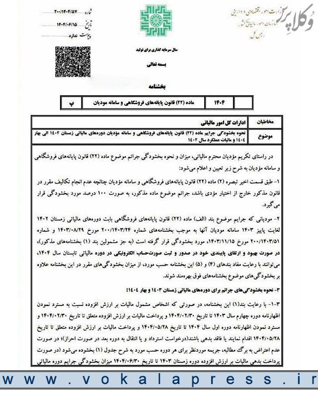 نحوه بخشودگی جرائم ماده ۲۲ قانون پایانههای فروشگاهی و سامانه مؤدیان دوره های مالیاتی زمستان ۱۴۰۲ الی بهار ۱۴۰۴ و مالیات عملکرد سال ۱۴۰۲