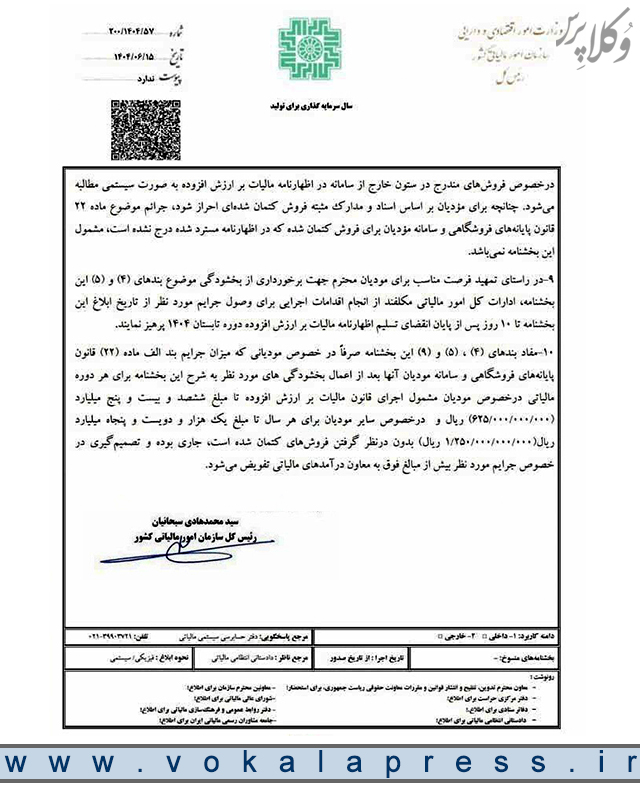 نحوه بخشودگی جرائم ماده ۲۲ قانون پایانههای فروشگاهی و سامانه مؤدیان دوره های مالیاتی زمستان ۱۴۰۲ الی بهار ۱۴۰۴ و مالیات عملکرد سال ۱۴۰۲