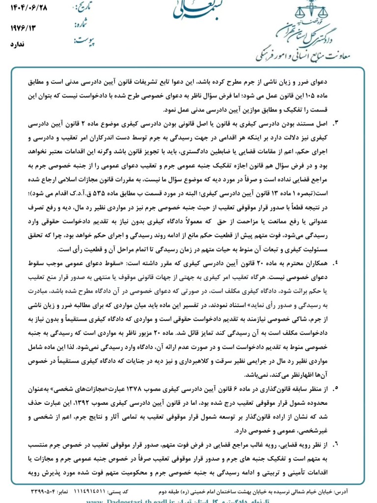 نشست قضایی دادگستری تهران درباره وضعیت رد مال در صورت فوت متهم
