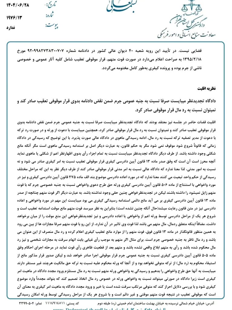نشست قضایی دادگستری تهران درباره وضعیت رد مال در صورت فوت متهم
