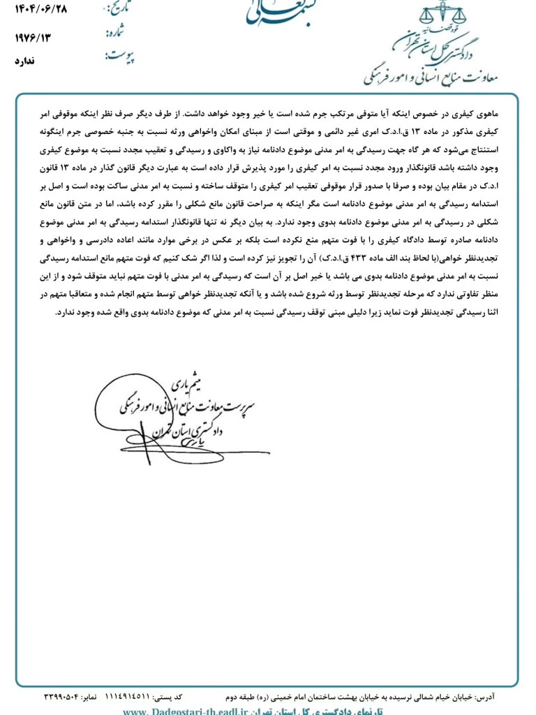 نشست قضایی دادگستری تهران درباره وضعیت رد مال در صورت فوت متهم