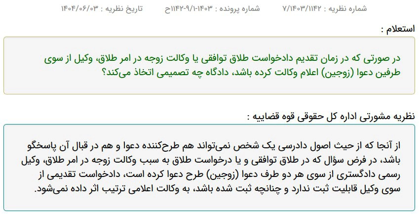 نظریه مشورتی اداره کل حقوقی قوه قضاییه درباره وضعیتی که وکیل از سوی هر دو طرف دعوا (زوجین) طرح دعوا کرده است
