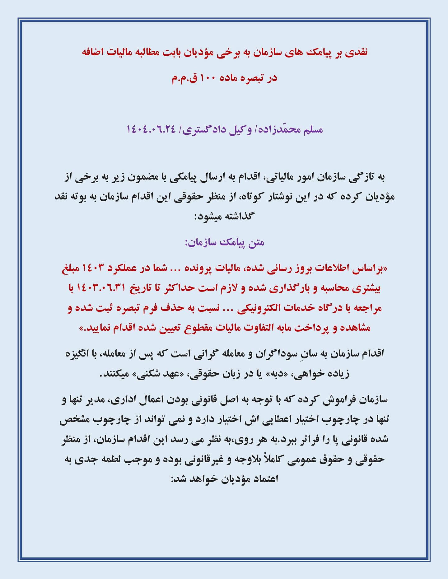نقدی بر پیامک های سازمان به برخی مؤدیان بابت مطالبه مالیات اضافه در تبصره ماده ۱۰۰ قانون مالیات های مستقیم 