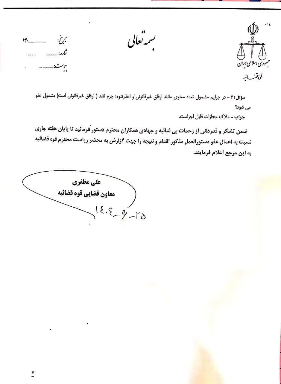 پاسخ به سوالات سازمان قضایی نیروهای مسلح در خصوص دستورالعمل عفو معیاری (7)