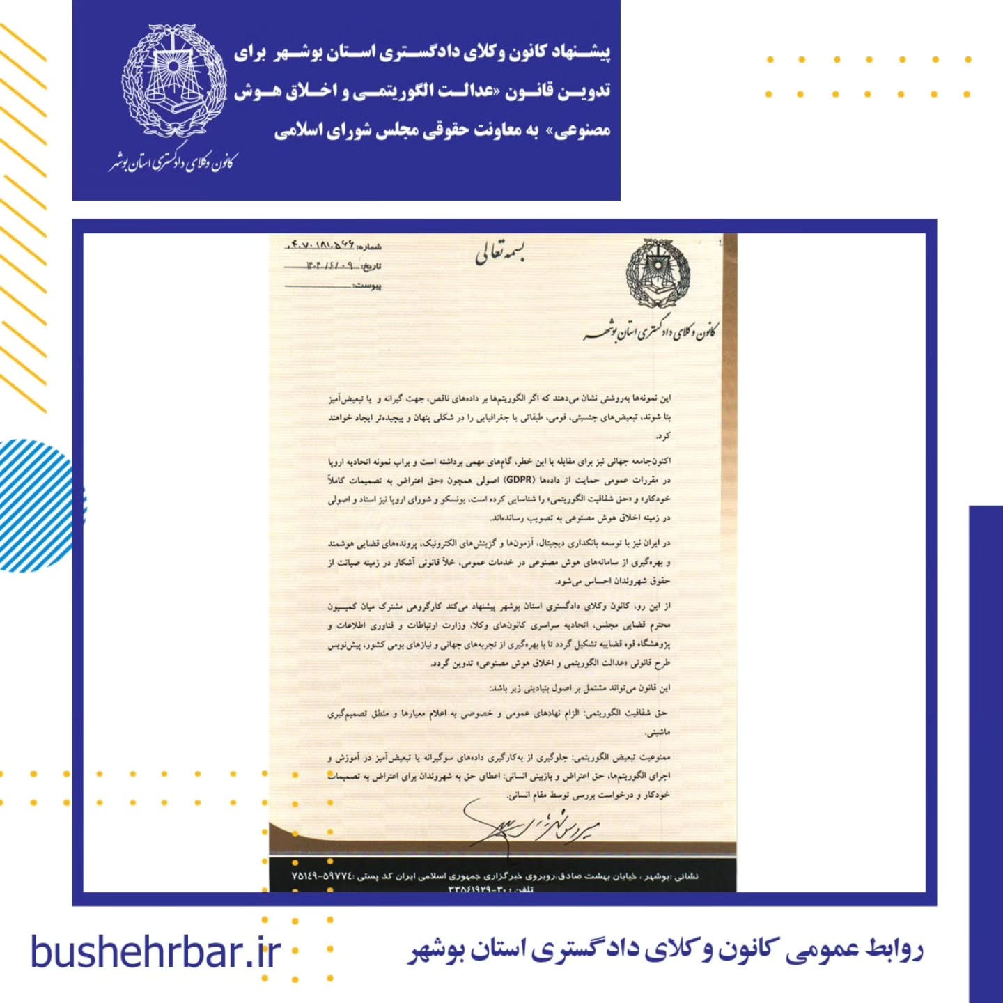 پیشنهاد کانون وکلای دادگستری بوشهر برای تدوین قانون «عدالت الگوریتمی و اخلاق هوش مصنوعی» به معاونت حقوقی مجلس شورای اسلامی