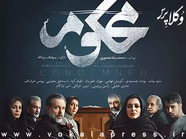 نمایش زندگی یک قاضی زن در سریال محکوم