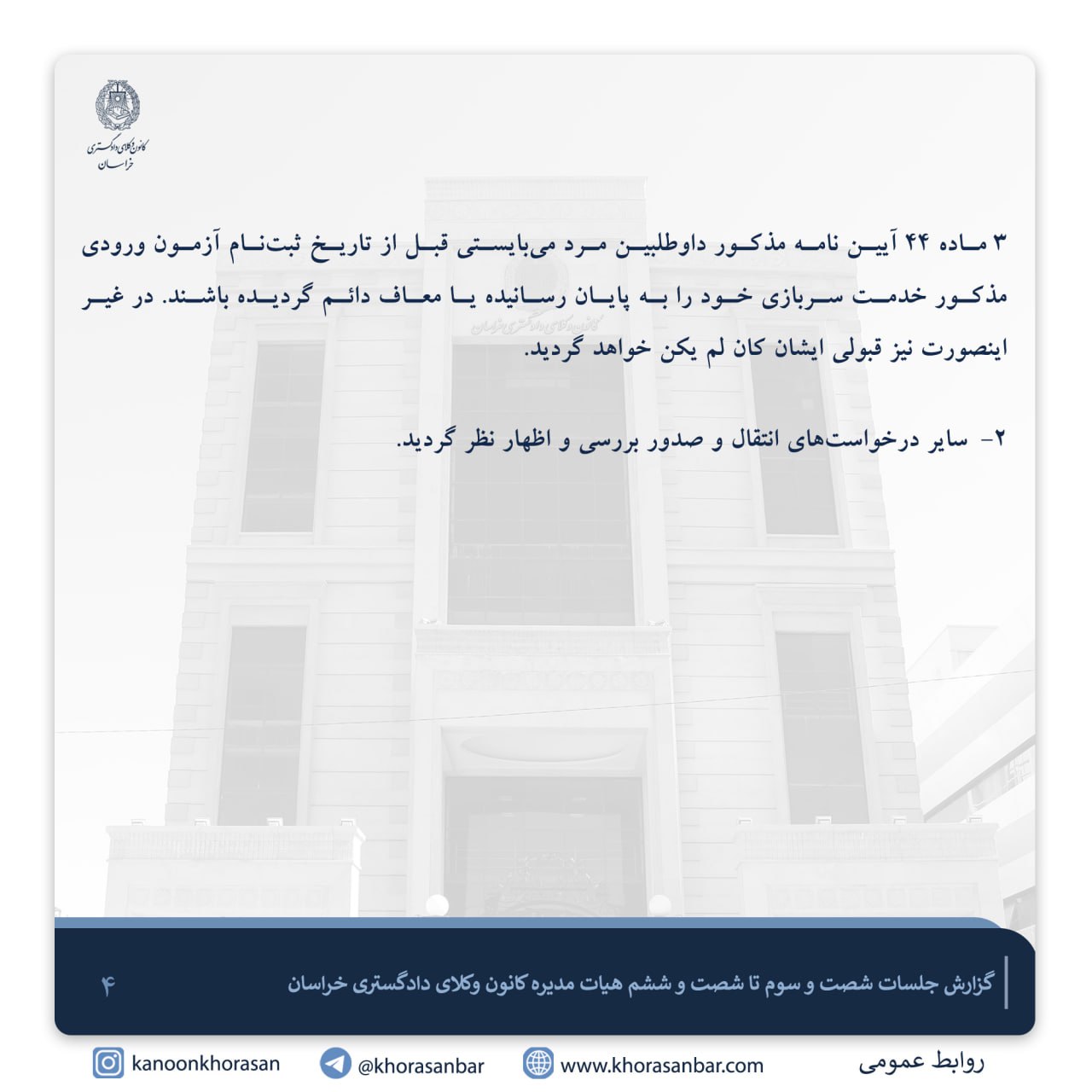 شرط اختصاصی کانون وکلای دادگستری خراسان در آزمون وکالت ۱۴۰۴