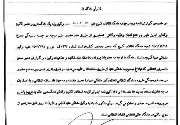 نمونه رای محکومیت وکیل تسخیری به علت عدم حضور در جلسه‌ رسیدگی