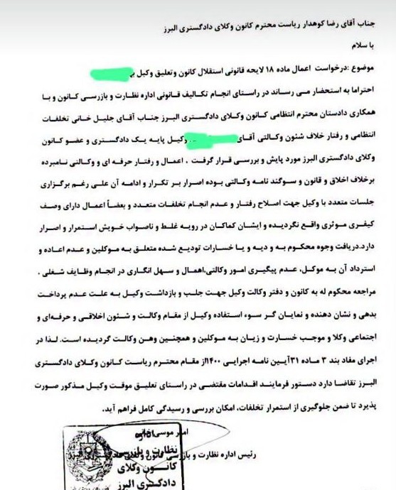 نمونه درخواست تعلیق وکیل از سوی اداره نظارت کانون وکلای دادگستری