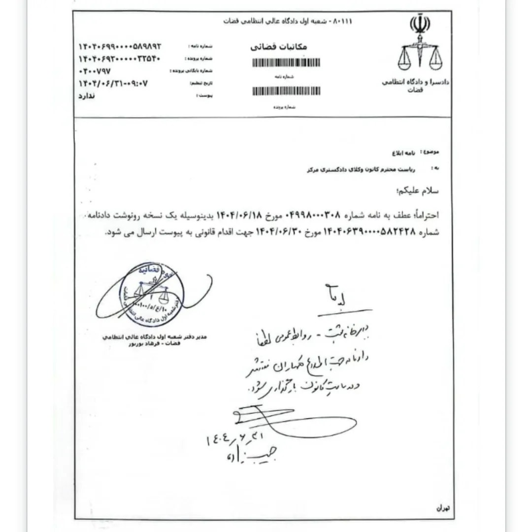 دادنامه شعبه اول دادگاه عالی انتظامی قضات مبنی بر تایید انتخابات سی و سومین دوره هیات مدیره کانون وکلای دادگستری مرکز