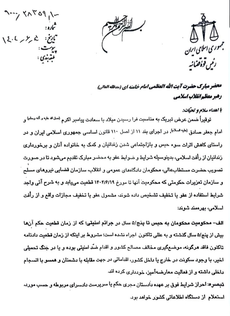 بخشنامه رئیس قوه قضاییه درباره شرایط عفو و تخفیف مجازات