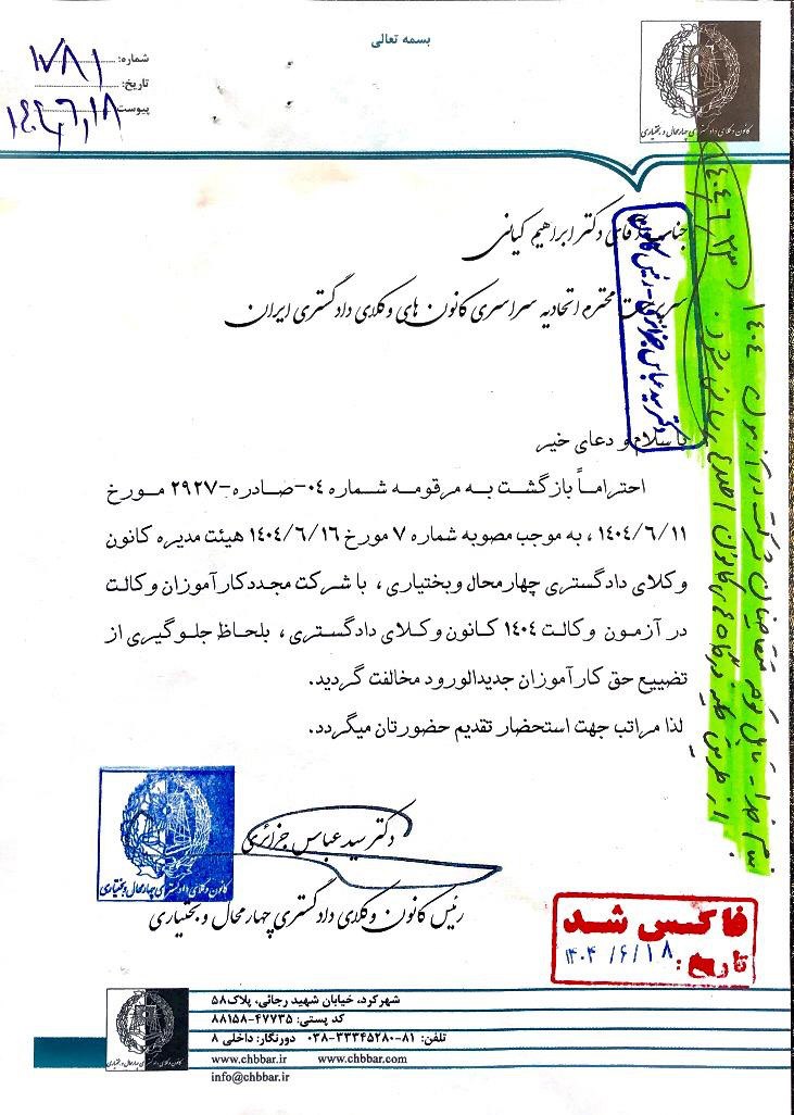 مخالفت کانون وکلای دادگستری چهارمحال و بختیاری با شرکت مجدد کارآموزان در آزمون وکالت ۱۴۰۴